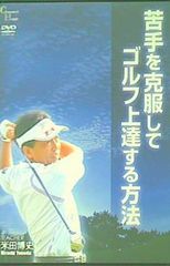 苦手を克服してゴルフ上達する方法 米田博史 DVD ゴルフ - メルカリ