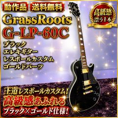 ☆動作品 グラスルーツ G-LP-60C B エレキギター レスポールカスタム
