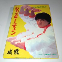 ジャッキー・チェン 写真集 セット - メルカリ