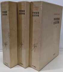 【中古】手塚富雄全訳詩集 1 2 3 3冊セット／角川書店