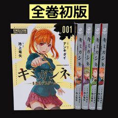 全巻初版】 キミガシネ-多数決デスゲーム- 全巻セット 1～5巻 漫画