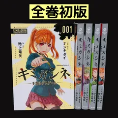 【初版】キミガシネ 多数決デスゲーム 全5巻 セット カード付 漫画 コミック 全巻初版】 キミガシネ-多数決デスゲーム- 全巻セット 1～5巻 漫画