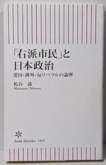【中古】「右派市民」と日本政治 愛国・排外・反リベラルの論理(朝日新書)／松谷 満／朝日新聞出版