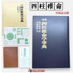 新品⭐貴重⭐著者肉筆サイン⭐落款】亀石厓風『四柱推命学♢命式大鑑 新品⭐貴重⭐著者肉筆サイン⭐落款】亀石厓風『四柱推命学♢命式大鑑