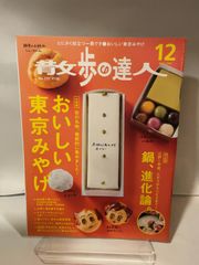散歩の達人 2015年 12 月号 [雑誌] 交通新聞社