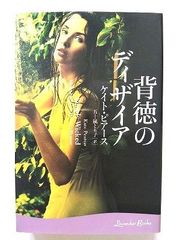 背徳のディザイア   (幻冬舎文庫) ケイト ピアース 五十嵐とも子 中古 9784344419179 送料無料