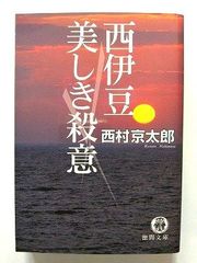 西伊豆美しき殺意   (徳間書店文庫) 西村京太郎 中古 9784198921873 送料無料