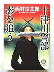 十津川警部影を追う   (徳間書店文庫) 西村京太郎 中古 9784198922313 送料無料