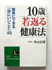 10歳若返る 健康法   (三笠書房文庫) 米山公啓 中古 9784837978411 送料無料