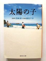 太陽の子 GIFT OF FIRE   (集英社文庫) 黒崎博 樹島千草 中古 9784087442793 送料無料