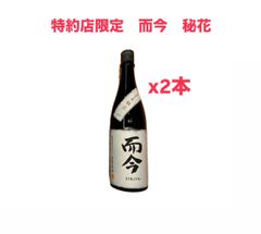 而今 秘花 名張 純米大吟醸 720ml 2本セット - メルカリ