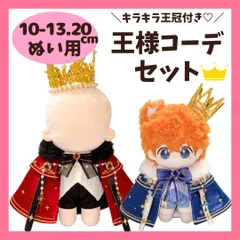 ぬい服 10cm 13cm 20cm ぬいぐるみ用 王様 コーデ セット 王冠 マント ケープ 王子様 プリンス コスチューム 着せ替え 洋服 推し活 ぬい活 棉花娃娃 ドール 人形 マスコット 韓国 ゴージャス 高級感 おしゃれ 推しぬい 写真撮影 小物のサムネイル