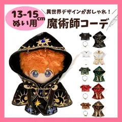 ぬい服 13cm 15cm ぬいぐるみ用 魔術師 コーデ セット 魔法使い ローブ フード マント 異世界 ファンタジー コスチューム 着せ替え 洋服 推し活 ぬい活 棉花娃娃 14cm 人形 マスコット 韓国 かわいい 推しぬい ちび 小物のサムネイル