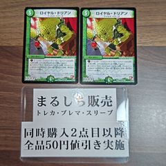 DMX11（E2）ロイヤルドリアン　２枚セット　まるしち