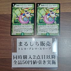 DM（2007）曲芸メイドリンララバイ　２枚セット　まるしち