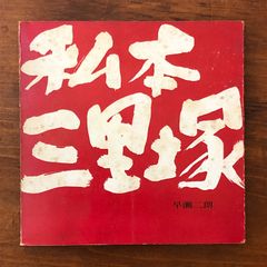 守破離 柴田英雄立華作品集 監修：池坊専永／著：柴田英雄 日本華道社