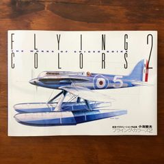 限定3000部 フライング・カラーズ 4小池繁夫航空イラストレーション
