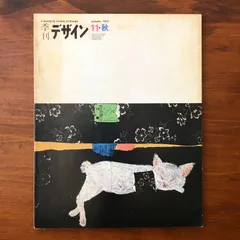「季刊デザイン11号 1975年秋」 奥田昭生 編 美術出版社 昭和50年10月1日発行 ☆グラフィックデザイン/ポスター/タイポグラフィ/版画/造型芸術/現代美術/インテリア/タピスリー/昭和デザイン/デザイン史 XPM54F ee16ほnm1のサムネイル