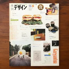「季刊デザイン15号 1976年秋 特集 食」 田淵裕一 編 美術出版社 昭和51年10月1日発行 ☆グラフィックデザイン/食文化/料理/広告表現/アートディレクション/空間設計/現代美術/昭和デザイン/視覚文化/デザイン史 P5YRRA ee16ほnm1のサムネイル