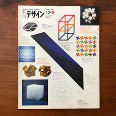 「季刊デザイン12号 1976年冬」 奥田昭生 編 美術出版社 昭和51年1月1日発行 ☆グラフィックデザイン/タイポグラフィ/ロゴタイプ/イラストレーション/広告史/照明器具/現代美術/昭和デザイン/視覚文化/デザイン史 RX5P62 ee16ほnm1のサムネイル