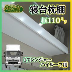 即日発送】17プロフィア ハイルーフ用寝台枕棚（框140㍉） 快適車内