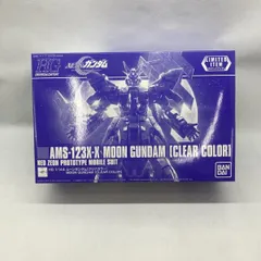 2026年最新】1/144 HGUC AMS-123X-X ムーンガンダム(クリアカラー