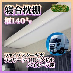 即日発送】17プロフィア ハイルーフ用寝台枕棚（框160㍉） 快適車内