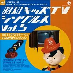 昭和キッズTVシングルス Vol.10〈1974-1975・宇宙戦艦ヤマト/が