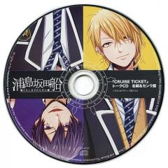 中古】アニメ系CD 浦島坂田船 / CRUISE TICKET とらのあな特典トークCD