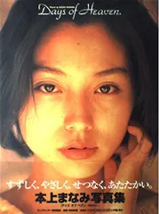 本上まなみ写真集Days of Heaven(中古) - メルカリ
