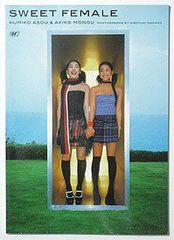 絶版 直筆サイン本】 Sweet Female 麻生久美子×桃生亜希子写真集