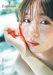 岡崎紗絵 2nd 写真集 Lupinus 直筆サイン 直筆サイン入り】岡崎紗絵 2nd 写真集 Lupinus ※おまけ付き - メルカリ