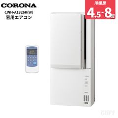 2025年モデル CORONA 窓用エアコン CWH-A1825R 冷暖房兼用 - メルカリ
