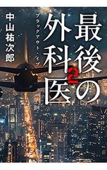 ああ播磨灘外伝ISAO 2／さだやす圭 - メルカリ