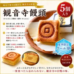 ⭐️【地元でしか買えない人気No.1菓子】観音寺饅頭（通称:かんまん）5個入り 旅行者、地元県民、お取り寄せにて圧倒的な人気！のサムネイル