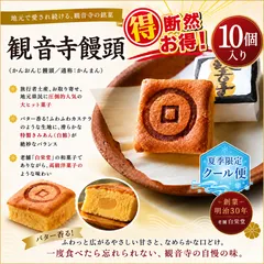 ⭐️【地元でしか買えない人気No.1菓子】観音寺饅頭（通称:かんまん）10個入り 旅行者、地元県民、お取り寄せにて圧倒的な人気！のサムネイル