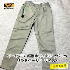 【新品・未使用】ワークマン 超撥水ワイドチノパンツ S サンドベージュ CW001A ワイドシルエット FieldCore チノパンのサムネイル