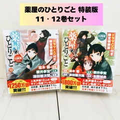 薬屋のひとりごと　ドラマCD付き限定特装版　11・12巻　2冊セット　日向夏のサムネイル