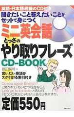 【CD付】ミニ英会話とっさのやり取りフレーズCD-BOOK 聞きたいこと答えたいことがセットで身につく／藤田英時のサムネイル