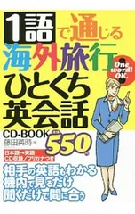 【CD付】1語で通じる海外旅行ひとくち英会話CD-BOOK／藤田英時のサムネイル