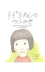 すずちゃんののうみそ 自閉症スペクトラム(ASD)のすずちゃんの、ママからのおてがみ／竹山美奈子のサムネイル