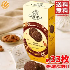 ゴディバ チョコレートクッキー 個包装 アーモンド 260g(約33個)×1箱 個包装 大量 ばらまき GODIVA コストコ 通販 送料無料のサムネイル