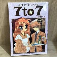 ミッドナイトレストラン7to7　9巻/【作者】胡桃ちの/GF-0226052392-YP/GF11911