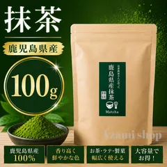 抹茶 抹茶パウダー 鹿児島県産 国産 緑茶 粉末茶 日本茶 グリーンティー 茶葉 粉末 お茶 抹茶ラテ ラテ アイス抹茶 ホット抹茶 製菓用 製パン用 お菓子作り パン作り スイーツ 和菓子 抹茶アイス 抹茶シフォン クッキー プロテイン 大容量 100gのサムネイル