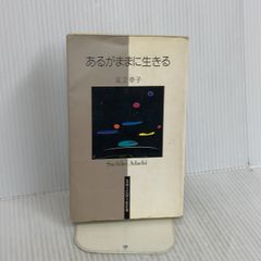 あるがままに生きる 足立幸子 - メルカリ
