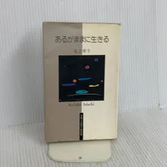 2026年最新】あるがままに生きる 足立幸子の人気アイテム - メルカリ