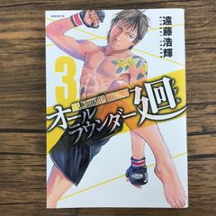 オールラウンダー廻 3巻/【作者】遠藤浩輝/GF-0226053299-YP/GF30321