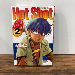 Hot Shot ホットショット 2巻/【作者】大野純二/GF-0226054903-YP/GF08761
