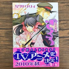 初版・帯・チラシ付】おとめ妖怪 ざくろ ［1巻］星野リリィ 幻冬舎