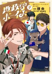 地政学ボーイズ = Geopolitics boys : 国がサラリーマンにな… - メルカリ